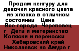 Продам кенгуру для девочки красного цвета из хлопка в отличном состоянии › Цена ­ 500 - Все города, Череповец г. Дети и материнство » Коляски и переноски   . Хабаровский край,Николаевск-на-Амуре г.